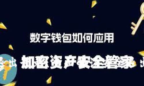 : tp钱包如何安全退出登录？全面解读安全退出的步骤与注意事项