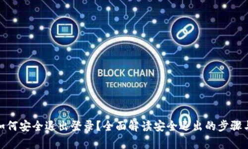 : tp钱包如何安全退出登录？全面解读安全退出的步骤与注意事项