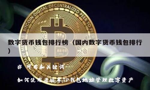 # 可用和关键词

如何使用老版本TP钱包地址管理数字资产