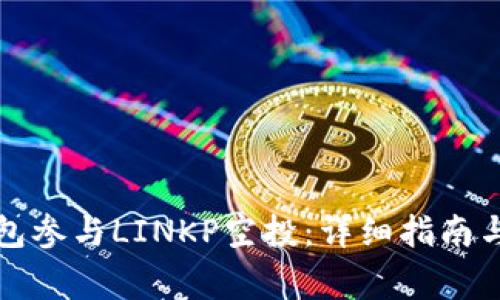 如何通过TP钱包参与LINKP空投：详细指南与常见问题解答