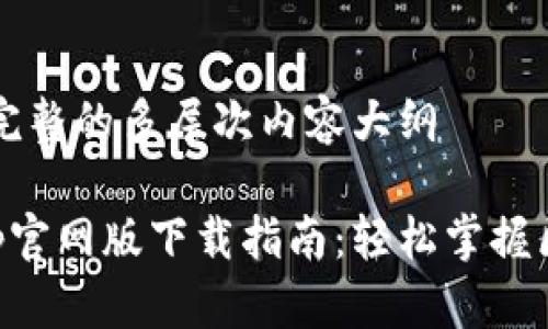 创建一个完整的多层次内容大纲

以太坊App官网版下载指南：轻松掌握区块链应用