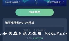 MetaMask 手机版：如何在手