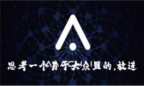 思考一个易于大众且的，放进