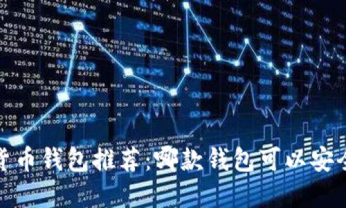 2023年最实用数字货币钱包推荐：哪款钱包可以安全轻松兑换数字货币?