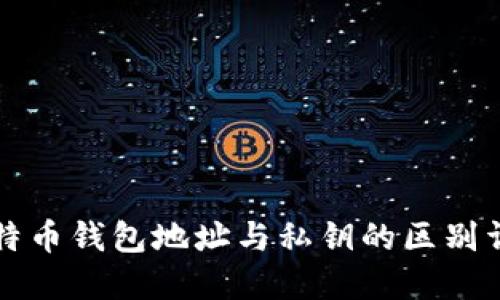 比特币钱包地址与私钥的区别详解