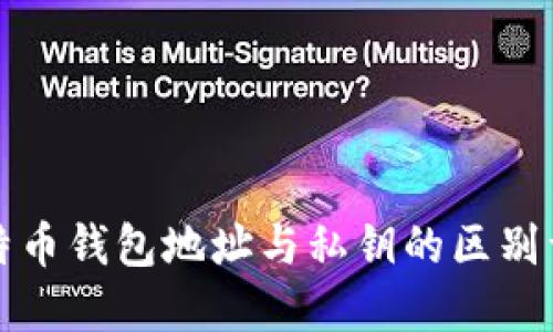 比特币钱包地址与私钥的区别详解
