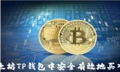 如何在以太坊TP钱包中安全