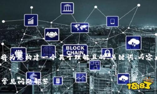针对“Uniswap安装包”这个主题，我将为您构建一个易于理解且的、关键词、内容大纲、以及七个相关问题的详细解答。


如何快速安装Uniswap：详细指南与常见问题解答