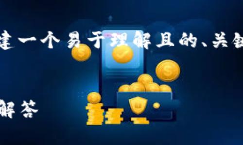 针对“Uniswap安装包”这个主题，我将为您构建一个易于理解且的、关键词、内容大纲、以及七个相关问题的详细解答。


如何快速安装Uniswap：详细指南与常见问题解答