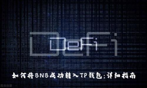 如何将BNB成功转入TP钱包：详细指南