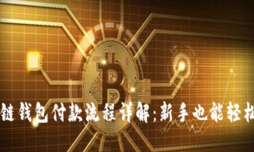 优质
区块链钱包付款流程详解：新手也能轻松上手