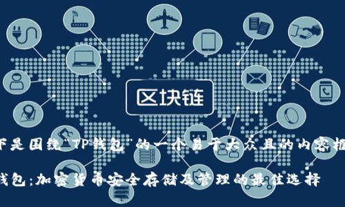 以下是围绕“TP钱包”的一个易于大众且的内容框架。

TP钱包：加密货币安全存储及管理的最佳选择