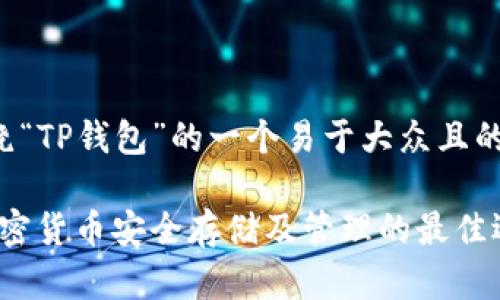 以下是围绕“TP钱包”的一个易于大众且的内容框架。

TP钱包：加密货币安全存储及管理的最佳选择