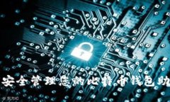 如何安全管理您的比特币