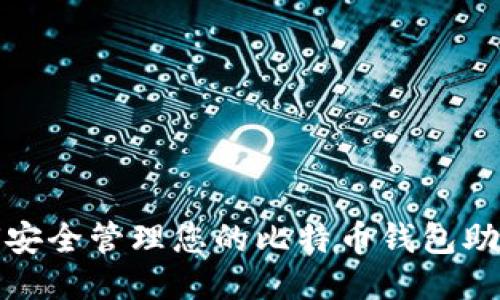 如何安全管理您的比特币钱包助记词