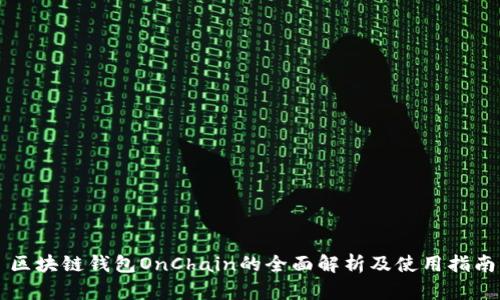 区块链钱包OnChain的全面解析及使用指南