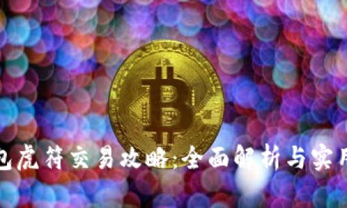 TP钱包虎符交易攻略：全面解析与实用技巧
