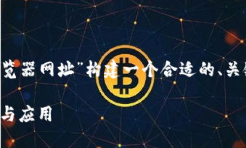 在给定的请求中，我们将为“以太坊区块链浏览器网址”构建一个合适的、关键词、内容大纲和相关问题。以下是详细内容。

以太坊区块链浏览器的使用指南：网址、功能与应用