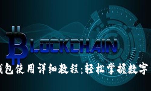 比特派钱包使用详细教程：轻松掌握数字货币管理