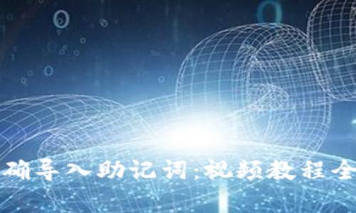 如何正确导入助记词：视频教程全面解析
