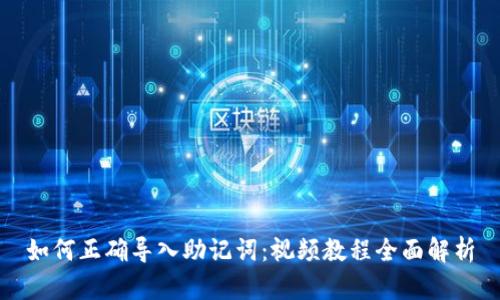 如何正确导入助记词：视频教程全面解析