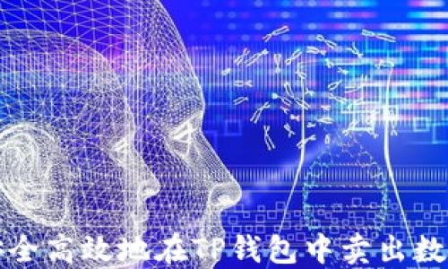 
如何安全高效地在TP钱包中卖出数字资产