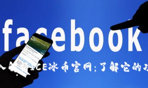 题目: 深入解析ICE冰币官网：了解它的功能和潜力