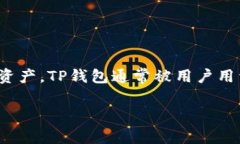 TP钱包（TP Wallet）是一个多