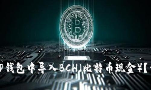 如何在TP钱包中导入BCH（比特币现金）？详细教程