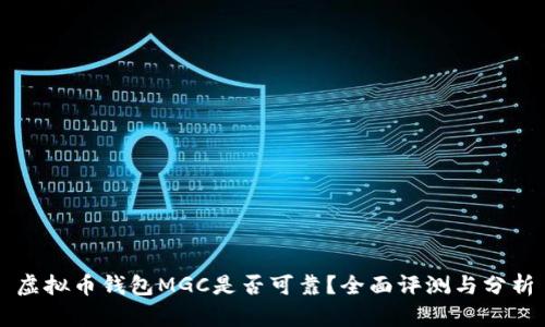 虚拟币钱包MGC是否可靠？全面评测与分析