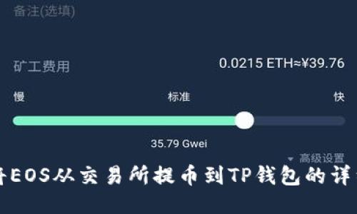 如何将EOS从交易所提币到TP钱包的详细指南