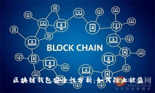 区块链钱包安全性分析：如何防止被盗