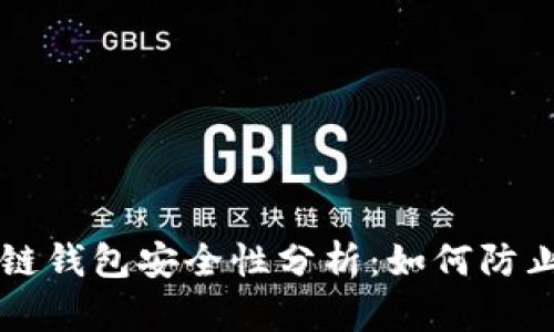 区块链钱包安全性分析：如何防止被盗