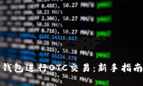 如何使用TP钱包进行OTC交易：新手指南与实用技巧