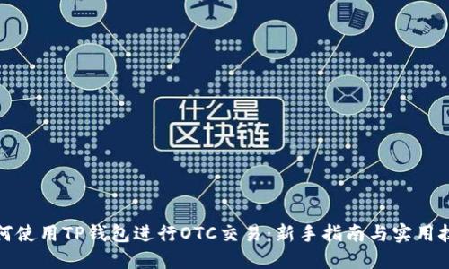 如何使用TP钱包进行OTC交易：新手指南与实用技巧