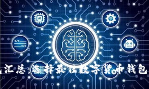 虚拟币钱包汇总：选择最佳数字货币钱包的全面指南