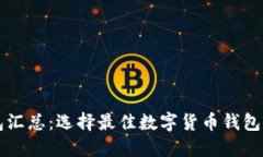 虚拟币钱包汇总：选择最