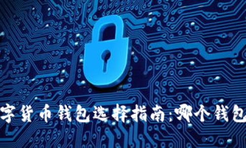 2023年数字货币钱包选择指南：哪个钱包最适合你？