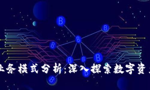 区块链钱包业务模式分析：深入探索数字资产管理的未来