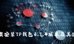 如何下载安装TP钱包1.7.4版