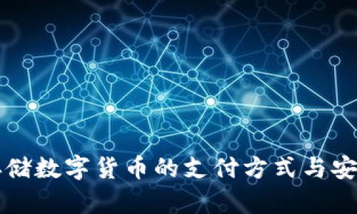冷钱包存储数字货币的支付方式与安全性分析