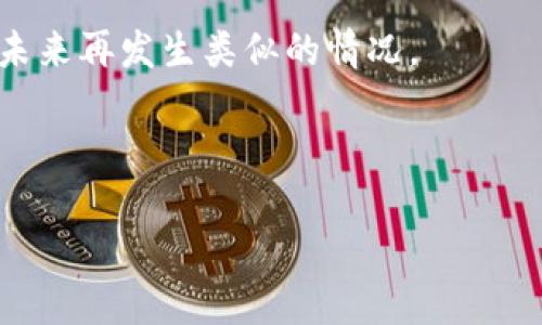 如何解决TP导入钱包后没有币的问题

TP钱包, 导入钱包, 钱包没有币, 加密货币/guanjianci

## 内容主体大纲

1. **引言**
   - TP钱包的简介
   - 导入钱包的常见用途
   - 本文目的

2. **TP钱包导入的方法**
   - 导入步骤概述
   - 导入私钥和助记词的方式
   - 注意事项

3. **导入后没有币的常见原因**
   - 私钥或助记词错误
   - 网络问题
   - 被导入钱包的币种没有同步
   - 钱包版本问题

4. **解决方案**
   - 如何验证私钥和助记词
   - 排查网络连接
   - 检查币种的支持情况
   - 更新钱包版本的方法

5. **预防措施**
   - 小心保管私钥和助记词
   - 定期检查钱包的状态
   - 使用官方渠道下载钱包

6. **总结**
   - 重申关键点
   - 对后续操作的建议

---

## 引言

随着加密货币行业的日益发展，越来越多的人开始接触到各种类型的数字货币钱包。其中，TP钱包因其用户友好和安全性而备受推崇。然而，有些用户在导入钱包后，发现钱包中没有币。这种情况常常让人感到困惑和沮丧。本文将深入探讨TP钱包的导入过程以及如何解决导入后没有币的问题，帮助用户顺利使用他们的数字货币。

## TP钱包导入的方法

### 导入步骤概述

导入TP钱包通常涉及几个简单步骤。首先，用户需要安装TP钱包应用程序，并选择“导入钱包”选项。接下来，用户将被要求输入钱包的私钥或助记词。在完成输入后，点击确认即可完成导入。

### 导入私钥和助记词的方式

私钥和助记词是访问数字货币钱包的关键，因此，在导入时必须小心。私钥通常是一个长字符串，而助记词则是由多个单词组成的序列。用户可以根据自己的需求选择其中一种方式进行导入。

### 注意事项

在导入钱包时，用户应该确保输入的信息是准确无误的。此外，建议在网络稳定的环境下完成此操作，以避免因网络问题导致导入失败。

## 导入后没有币的常见原因

### 私钥或助记词错误

最常见的原因之一是用户输入的私钥或助记词存在错误。任何一个字符的错误都可能导致导入失败，用户应该仔细核对信息。

### 网络问题

如果用户在导入钱包时网络不稳定，可能会导致信息未能正确同步，进而造成钱包显示没有币的情况。确保网络连接良好是至关重要的。

### 被导入钱包的币种没有同步

某些币种需要时间进行区块链的同步。如果导入的币种未能及时更新，可能会暂时看不到余额。

### 钱包版本问题

尽管TP钱包更新频繁，但如果用户使用的是过时版本，可能会导致与区块链的不兼容，从而出现余额显示错误的现象。

## 解决方案

### 如何验证私钥和助记词

为了确保私钥和助记词的准确性，用户可以通过其他安全钱包进行验证。再次输入信息，确认无误后再进行导入。

### 排查网络连接

用户可以通过检查Wi-Fi信号或移动数据的稳定性来排查网络连接问题。如果发现网络不佳，建议稍后重试。

### 检查币种的支持情况

TP钱包支持多种币种，但并非所有币种都能在任何时刻使用。用户应确保所导入的币种在TP钱包中得到支持，并且已经同步到最新区块链。

### 更新钱包版本的方法

用户可以在TP钱包的官方网站上检查是否有更新。如果有新版本，按指示更新应用程序，可以解决版本不兼容的问题。

## 预防措施

### 小心保管私钥和助记词

私钥和助记词是访问数字资产的关键，用户应该严格保管，避免泄露。在记录时，应避免将其保存在可被轻易找到的地方。

### 定期检查钱包的状态

建议用户定期登录钱包，检查是否有新的币种或余额变动，以便及时发现问题和进行处理。

### 使用官方渠道下载钱包

用户应始终从TP钱包的官方网站下载应用，避免使用来源不明的版本，以减少安全风险。

## 总结

TP钱包是一个安全和方便的数字货币存储工具，但在使用过程中不可避免会遇到各种问题。导入后没有币的情况虽常见，但通过认真核对输入信息、确保网络稳定、及时检查钱包版本等措施，可以有效解决大部分问题。希望本文能帮助用户更好地使用TP钱包，享受数字货币带来的便利。

---

接下来，我们来思考七个相关的问题并逐个介绍，每个问题提供700字的详细信息。

### 问题1：如何确保私钥和助记词的安全？

如何确保私钥和助记词的安全？

私钥和助记词被认为是数字资产的“金钥匙”，因此保护这些信息至关重要。首先，用户应该避免在线存储这些信息，尤其是在不安全的网站或云存储服务中。建议用户将这些信息记录下来，保存在安全的地方，例如银行保险箱或其他安全存储地点。其次，使用密码管理软件来加密和管理这些信息，也是一个不错的选择。

另外，当在使用公共Wi-Fi时，用户要格外小心。不应在不信任的网络下输入私钥或助记词。此外，及时更新安全软件和病毒防护工具，可以有效避免恶意软件的攻击，维护私钥的安全。

定期更换助记词和私钥也可以提升安全性，建议用户在需要时进行更换。同时，教育自己和家人有关数字货币和网络安全的知识，也是保证私钥安全的一个有效方法。

### 问题2：什么是助记词，如何生成和使用它？

什么是助记词，如何生成和使用它？

助记词是一组由多个单词构成的序列，通常用于生成和恢复加密货币钱包。助记词通常基于BIP39标准，提供了一种人类可读的方式来存储私钥。用户在创建钱包时，系统会随机生成这些助记词，确保安全性和随机性。

使用助记词时，用户需要特别注意保密性。助记词可以用来轻松恢复钱包，因此一定不能泄露给任何人。恢复钱包的过程则非常简单，只需在相应的钱包应用中选择“恢复钱包”选项，输入助记词即可。

在生成助记词时，用户应选择一个可信的加密货币钱包应用，并确保该应用的来源可靠。另外，使用硬件钱包提供的助记词生成也是相对安全的选择。在记录助记词时，不应使用数字和特殊字符，确保所记录的都是单词，以确保准确性。

### 问题3：币种没有显示余额时，我该怎么做？

币种没有显示余额时，我该怎么做？

当导入钱包后，某一币种没有显示余额时，用户可以采取以下措施。首先，确认该币种是否在TP钱包中得到支持。并不是所有币种都能在所有时候被支持，因此要查看官方文档或论坛了解币种的具体情况。

其次，检查网络连接，如果网络不稳定，可能会导致余额未能正确显示。建议切换到其他网络，重新连接后再次检查余额。

如果币种的网络同步进度落后于区块链，可以尝试手动刷新钱包。某些钱包提供手动更新的功能，用户可以通过设置中的“刷新”选项进行操作。

最后，如果以上步骤仍未能解决问题，建议联系TP钱包的客户支持，寻求专业帮助。提供详细的导入过程和遇到的问题，可以更快速地得到有效的解决方案。

### 问题4：如何检查我的交易是否成功？

如何检查我的交易是否成功？

要检查交易是否成功，用户可以首先查看TP钱包的交易历史记录。打开钱包应用，进入“交易”或“历史”选项，查看最近的交易记录。如果交易状态为“已确认”，则表明交易成功；如果显示为“待确认”，则表示交易尚未完成。

另外，用户还可以通过区块链浏览器来检查交易的状态。每一种加密货币都有对应的区块链浏览器，通过输入交易哈希或钱包地址，可以查询到交易的详细信息，包括确认数、时间戳和手续费等。如果在区块链浏览器上显示交易失败或未找到信息，可能是由于地址错误或网络问题导致。

如果交易长时间未确认，可以试图联系交易对方，或使用相应区块链的相关备份工具进行处理。必要时，也可以联系TP钱包的客服，获取进一步的支持和帮助。

### 问题5：为什么我会收到错误的链上信息？

为什么我会收到错误的链上信息？

收到错误的链上信息往往与网络进一步同步延迟、私钥错误或未能正确对接区块链等因素有关。如果网络连接不稳定，可能会导致链上信息无法及时更新，从而收到错误的信息。确保网络良好，可以减少这一问题的发生。

此外，如果导入过程中的私钥或助记词出现错误，钱包可能会错误地显示链上信息。用户在导入时必须仔细确认所输入的私钥和助记词，确保信息的准确性。

还有，区块链的技术特性意味着在网络高峰期，链上信息的更新可能会有所延迟。此时，建议用户耐心等待一段时间，再次检查链上信息是否已更新。

### 问题6：我该如何选择安全的加密货币交易所？

我该如何选择安全的加密货币交易所？

选择安全的加密货币交易所首先要考虑其声誉和历史。可以查看交易所的用户评价、评级，了解其他用户的使用体验，以及交易所的合规性。此外，知名度高、使用较久的交易所通常更为可靠。

其次，查看交易所的安全措施，包括是否有资金保险、冷热钱包分离、双重身份验证等功能。这些措施可以有效提升用户账户和资产的安全性。

能够提供多种币种交易的交易所，也 sollten是用户考虑的一个重要因素。此外，手续费的高低、用户体验、客服响应时间等也是选择交易所时需要注意的多个方面。比较几家交易所的优劣，结合自身需求做出选择，才是最佳方案。

### 问题7：如何恢复丢失的TP钱包？

如何恢复丢失的TP钱包？

恢复丢失的TP钱包需要使用一个有效的助记词或私钥。如果用户还保留了助记词，可以在新安装的TP钱包中选择“恢复钱包”的选项，并输入助记词进行恢复。如果助记词丢失，恢复的可能性将大大降低。

另外，在找到文本文件、邮件或任何保存了私钥的材料后，可以重新导入。即使是通过其他安全钱包也可以验证，该私钥是否依然有效。

恢复钱包后，用户应该立即考虑评估资产安全性，可以考虑转移资产到新的钱包。同时，开启双重身份验证、保管好助记词和私钥，以增加安全性，避免未来再发生类似的情况。

---

以上是关于“TP导入钱包后没有币”问题的详细内容和各个相关问题的解答。希望这些信息能够帮助用户更好地理解和使用TP钱包。