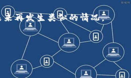 如何解决TP导入钱包后没有币的问题

TP钱包, 导入钱包, 钱包没有币, 加密货币/guanjianci

## 内容主体大纲

1. **引言**
   - TP钱包的简介
   - 导入钱包的常见用途
   - 本文目的

2. **TP钱包导入的方法**
   - 导入步骤概述
   - 导入私钥和助记词的方式
   - 注意事项

3. **导入后没有币的常见原因**
   - 私钥或助记词错误
   - 网络问题
   - 被导入钱包的币种没有同步
   - 钱包版本问题

4. **解决方案**
   - 如何验证私钥和助记词
   - 排查网络连接
   - 检查币种的支持情况
   - 更新钱包版本的方法

5. **预防措施**
   - 小心保管私钥和助记词
   - 定期检查钱包的状态
   - 使用官方渠道下载钱包

6. **总结**
   - 重申关键点
   - 对后续操作的建议

---

## 引言

随着加密货币行业的日益发展，越来越多的人开始接触到各种类型的数字货币钱包。其中，TP钱包因其用户友好和安全性而备受推崇。然而，有些用户在导入钱包后，发现钱包中没有币。这种情况常常让人感到困惑和沮丧。本文将深入探讨TP钱包的导入过程以及如何解决导入后没有币的问题，帮助用户顺利使用他们的数字货币。

## TP钱包导入的方法

### 导入步骤概述

导入TP钱包通常涉及几个简单步骤。首先，用户需要安装TP钱包应用程序，并选择“导入钱包”选项。接下来，用户将被要求输入钱包的私钥或助记词。在完成输入后，点击确认即可完成导入。

### 导入私钥和助记词的方式

私钥和助记词是访问数字货币钱包的关键，因此，在导入时必须小心。私钥通常是一个长字符串，而助记词则是由多个单词组成的序列。用户可以根据自己的需求选择其中一种方式进行导入。

### 注意事项

在导入钱包时，用户应该确保输入的信息是准确无误的。此外，建议在网络稳定的环境下完成此操作，以避免因网络问题导致导入失败。

## 导入后没有币的常见原因

### 私钥或助记词错误

最常见的原因之一是用户输入的私钥或助记词存在错误。任何一个字符的错误都可能导致导入失败，用户应该仔细核对信息。

### 网络问题

如果用户在导入钱包时网络不稳定，可能会导致信息未能正确同步，进而造成钱包显示没有币的情况。确保网络连接良好是至关重要的。

### 被导入钱包的币种没有同步

某些币种需要时间进行区块链的同步。如果导入的币种未能及时更新，可能会暂时看不到余额。

### 钱包版本问题

尽管TP钱包更新频繁，但如果用户使用的是过时版本，可能会导致与区块链的不兼容，从而出现余额显示错误的现象。

## 解决方案

### 如何验证私钥和助记词

为了确保私钥和助记词的准确性，用户可以通过其他安全钱包进行验证。再次输入信息，确认无误后再进行导入。

### 排查网络连接

用户可以通过检查Wi-Fi信号或移动数据的稳定性来排查网络连接问题。如果发现网络不佳，建议稍后重试。

### 检查币种的支持情况

TP钱包支持多种币种，但并非所有币种都能在任何时刻使用。用户应确保所导入的币种在TP钱包中得到支持，并且已经同步到最新区块链。

### 更新钱包版本的方法

用户可以在TP钱包的官方网站上检查是否有更新。如果有新版本，按指示更新应用程序，可以解决版本不兼容的问题。

## 预防措施

### 小心保管私钥和助记词

私钥和助记词是访问数字资产的关键，用户应该严格保管，避免泄露。在记录时，应避免将其保存在可被轻易找到的地方。

### 定期检查钱包的状态

建议用户定期登录钱包，检查是否有新的币种或余额变动，以便及时发现问题和进行处理。

### 使用官方渠道下载钱包

用户应始终从TP钱包的官方网站下载应用，避免使用来源不明的版本，以减少安全风险。

## 总结

TP钱包是一个安全和方便的数字货币存储工具，但在使用过程中不可避免会遇到各种问题。导入后没有币的情况虽常见，但通过认真核对输入信息、确保网络稳定、及时检查钱包版本等措施，可以有效解决大部分问题。希望本文能帮助用户更好地使用TP钱包，享受数字货币带来的便利。

---

接下来，我们来思考七个相关的问题并逐个介绍，每个问题提供700字的详细信息。

### 问题1：如何确保私钥和助记词的安全？

如何确保私钥和助记词的安全？

私钥和助记词被认为是数字资产的“金钥匙”，因此保护这些信息至关重要。首先，用户应该避免在线存储这些信息，尤其是在不安全的网站或云存储服务中。建议用户将这些信息记录下来，保存在安全的地方，例如银行保险箱或其他安全存储地点。其次，使用密码管理软件来加密和管理这些信息，也是一个不错的选择。

另外，当在使用公共Wi-Fi时，用户要格外小心。不应在不信任的网络下输入私钥或助记词。此外，及时更新安全软件和病毒防护工具，可以有效避免恶意软件的攻击，维护私钥的安全。

定期更换助记词和私钥也可以提升安全性，建议用户在需要时进行更换。同时，教育自己和家人有关数字货币和网络安全的知识，也是保证私钥安全的一个有效方法。

### 问题2：什么是助记词，如何生成和使用它？

什么是助记词，如何生成和使用它？

助记词是一组由多个单词构成的序列，通常用于生成和恢复加密货币钱包。助记词通常基于BIP39标准，提供了一种人类可读的方式来存储私钥。用户在创建钱包时，系统会随机生成这些助记词，确保安全性和随机性。

使用助记词时，用户需要特别注意保密性。助记词可以用来轻松恢复钱包，因此一定不能泄露给任何人。恢复钱包的过程则非常简单，只需在相应的钱包应用中选择“恢复钱包”选项，输入助记词即可。

在生成助记词时，用户应选择一个可信的加密货币钱包应用，并确保该应用的来源可靠。另外，使用硬件钱包提供的助记词生成也是相对安全的选择。在记录助记词时，不应使用数字和特殊字符，确保所记录的都是单词，以确保准确性。

### 问题3：币种没有显示余额时，我该怎么做？

币种没有显示余额时，我该怎么做？

当导入钱包后，某一币种没有显示余额时，用户可以采取以下措施。首先，确认该币种是否在TP钱包中得到支持。并不是所有币种都能在所有时候被支持，因此要查看官方文档或论坛了解币种的具体情况。

其次，检查网络连接，如果网络不稳定，可能会导致余额未能正确显示。建议切换到其他网络，重新连接后再次检查余额。

如果币种的网络同步进度落后于区块链，可以尝试手动刷新钱包。某些钱包提供手动更新的功能，用户可以通过设置中的“刷新”选项进行操作。

最后，如果以上步骤仍未能解决问题，建议联系TP钱包的客户支持，寻求专业帮助。提供详细的导入过程和遇到的问题，可以更快速地得到有效的解决方案。

### 问题4：如何检查我的交易是否成功？

如何检查我的交易是否成功？

要检查交易是否成功，用户可以首先查看TP钱包的交易历史记录。打开钱包应用，进入“交易”或“历史”选项，查看最近的交易记录。如果交易状态为“已确认”，则表明交易成功；如果显示为“待确认”，则表示交易尚未完成。

另外，用户还可以通过区块链浏览器来检查交易的状态。每一种加密货币都有对应的区块链浏览器，通过输入交易哈希或钱包地址，可以查询到交易的详细信息，包括确认数、时间戳和手续费等。如果在区块链浏览器上显示交易失败或未找到信息，可能是由于地址错误或网络问题导致。

如果交易长时间未确认，可以试图联系交易对方，或使用相应区块链的相关备份工具进行处理。必要时，也可以联系TP钱包的客服，获取进一步的支持和帮助。

### 问题5：为什么我会收到错误的链上信息？

为什么我会收到错误的链上信息？

收到错误的链上信息往往与网络进一步同步延迟、私钥错误或未能正确对接区块链等因素有关。如果网络连接不稳定，可能会导致链上信息无法及时更新，从而收到错误的信息。确保网络良好，可以减少这一问题的发生。

此外，如果导入过程中的私钥或助记词出现错误，钱包可能会错误地显示链上信息。用户在导入时必须仔细确认所输入的私钥和助记词，确保信息的准确性。

还有，区块链的技术特性意味着在网络高峰期，链上信息的更新可能会有所延迟。此时，建议用户耐心等待一段时间，再次检查链上信息是否已更新。

### 问题6：我该如何选择安全的加密货币交易所？

我该如何选择安全的加密货币交易所？

选择安全的加密货币交易所首先要考虑其声誉和历史。可以查看交易所的用户评价、评级，了解其他用户的使用体验，以及交易所的合规性。此外，知名度高、使用较久的交易所通常更为可靠。

其次，查看交易所的安全措施，包括是否有资金保险、冷热钱包分离、双重身份验证等功能。这些措施可以有效提升用户账户和资产的安全性。

能够提供多种币种交易的交易所，也 sollten是用户考虑的一个重要因素。此外，手续费的高低、用户体验、客服响应时间等也是选择交易所时需要注意的多个方面。比较几家交易所的优劣，结合自身需求做出选择，才是最佳方案。

### 问题7：如何恢复丢失的TP钱包？

如何恢复丢失的TP钱包？

恢复丢失的TP钱包需要使用一个有效的助记词或私钥。如果用户还保留了助记词，可以在新安装的TP钱包中选择“恢复钱包”的选项，并输入助记词进行恢复。如果助记词丢失，恢复的可能性将大大降低。

另外，在找到文本文件、邮件或任何保存了私钥的材料后，可以重新导入。即使是通过其他安全钱包也可以验证，该私钥是否依然有效。

恢复钱包后，用户应该立即考虑评估资产安全性，可以考虑转移资产到新的钱包。同时，开启双重身份验证、保管好助记词和私钥，以增加安全性，避免未来再发生类似的情况。

---

以上是关于“TP导入钱包后没有币”问题的详细内容和各个相关问题的解答。希望这些信息能够帮助用户更好地理解和使用TP钱包。