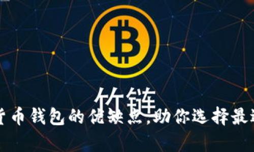 深入解析加密货币钱包的优缺点，助你选择最适合的存储方式