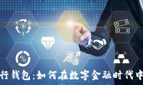   
数字货币与农行钱包：如何在数字金融时代中进行智能选择