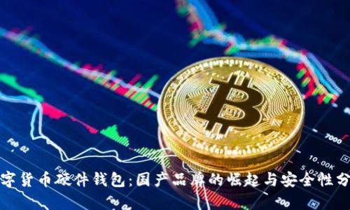 数字货币硬件钱包：国产品牌的崛起与安全性分析