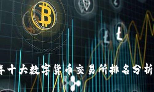 2023年十大数字货币交易所排名分析与比较