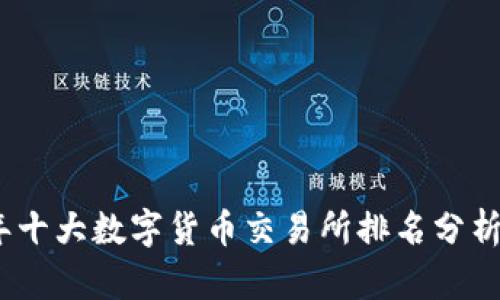 2023年十大数字货币交易所排名分析与比较