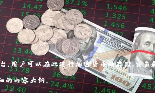 TP钱包（Trust wallet）是一种数字钱包，旨在存储和管理各种加密货币和代币。它为用户提供了一个安全、去中心化的平台，用户可以在此进行加密货币的存储、交易和管理。TP钱包的特点包括支持多种加密资产、用户友好的界面、私钥存储在本地、以及与去中心化应用（DApp）的兼容性等。

如果您希望更深入了解TP钱包的具体功能、优缺点和使用技巧，请明确您的需求，我可以为您提供更具体的信息或创建详细的内容大纲。