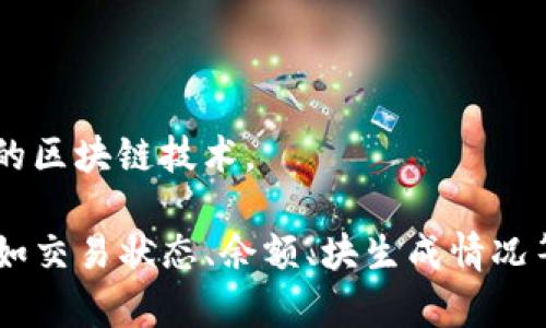 区块链浏览器是一个网络应用程序，允许用户查看区块链上的所有交易和信息。不同的区块链（如比特币、以太坊等）通常都有自己的专属浏览器。以下是一些常见的区块链浏览器网址：

1. **比特币区块链浏览器**：
   - Blockchain.com: [https://www.blockchain.com/explorer](https://www.blockchain.com/explorer)
   - Blockchair: [https://blockchair.com/bitcoin](https://blockchair.com/bitcoin)
   
2. **以太坊区块链浏览器**：
   - Etherscan: [https://etherscan.io](https://etherscan.io)
   - Ethplorer: [https://ethplorer.io](https://ethplorer.io)

3. **其他区块链**：
   - 交易所的链上数据可通过不同的浏览器获取，具体取决于交易所使用的区块链技术。

用户可以通过这些区块链浏览器输入地址、交易ID或区块号，查询相关信息，如交易状态、余额、块生成情况等。在使用这些工具时，请确保链接是安全的，以保护个人信息与数据隐私。